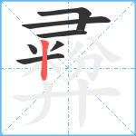 彛笔顺分解图片7