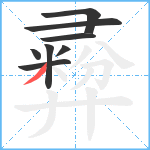 彛笔顺分解图片8