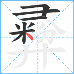 彛笔顺分解图片9