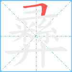 彞笔顺分解图片1