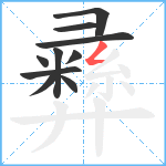 彞笔顺分解图片10