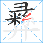 彞笔顺分解图片11