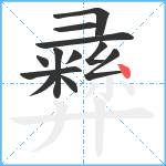 彞笔顺分解图片12