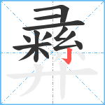 彞笔顺分解图片13