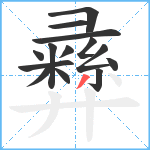 彞笔顺分解图片14