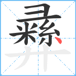 彞笔顺分解图片15