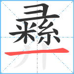 彞笔顺分解图片16