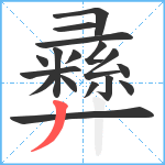 彞笔顺分解图片17