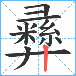 彞笔顺分解图片18