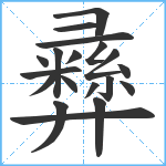 彞笔顺分解图片19