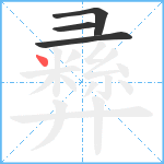 彞笔顺分解图片4