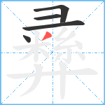 彞笔顺分解图片5