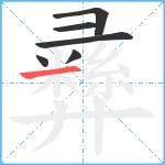 彞笔顺分解图片6