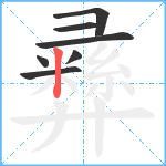 彞笔顺分解图片7