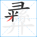 彞笔顺分解图片8