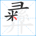 彞笔顺分解图片9