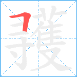 彟笔顺分解图片1