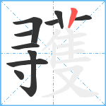 彟笔顺分解图片10