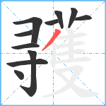 彟笔顺分解图片11