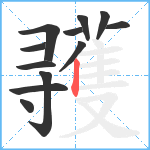 彟笔顺分解图片12