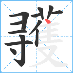 彟笔顺分解图片13