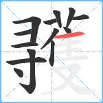 彟笔顺分解图片14