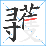 彟笔顺分解图片15