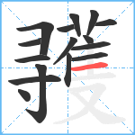 彟笔顺分解图片16