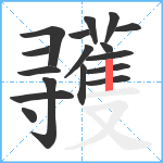 彟笔顺分解图片17