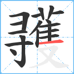 彟笔顺分解图片18