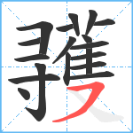 彟笔顺分解图片19