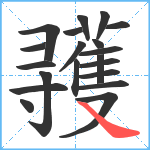 彟笔顺分解图片20