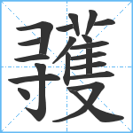 彟笔顺分解图片21