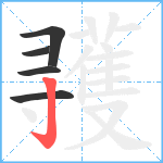 彟笔顺分解图片5