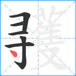 彟笔顺分解图片6