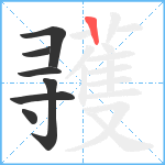 彟笔顺分解图片7