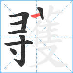 彟笔顺分解图片8