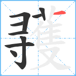 彟笔顺分解图片9