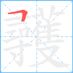 彠笔顺分解图片1