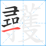 彠笔顺分解图片10