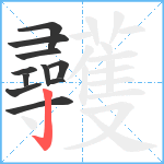 彠笔顺分解图片11