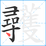 彠笔顺分解图片12