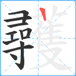 彠笔顺分解图片13