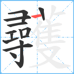 彠笔顺分解图片14