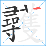 彠笔顺分解图片15