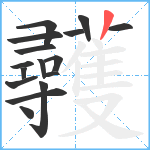 彠笔顺分解图片16