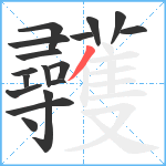 彠笔顺分解图片17