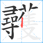 彠笔顺分解图片18