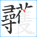 彠笔顺分解图片19