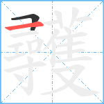 彠笔顺分解图片2